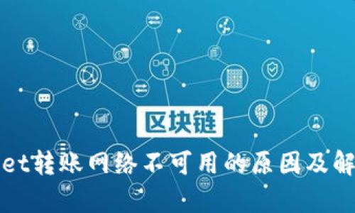 tpWallet转账网络不可用的原因及解决方案