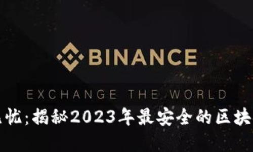 资产安全无忧：揭秘2023年最安全的区块链钱包软件