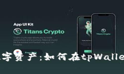  轻松管理你的数字资产：如何在tpWallet中查看收款记录