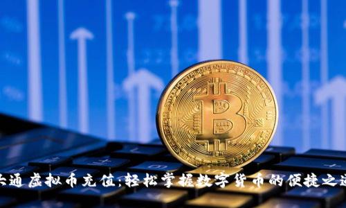 大通虚拟币充值：轻松掌握数字货币的便捷之道