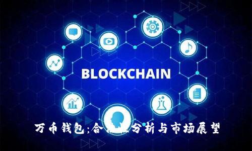 万币钱包：合法性分析与市场展望