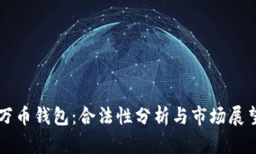 万币钱包：合法性分析与市场展望