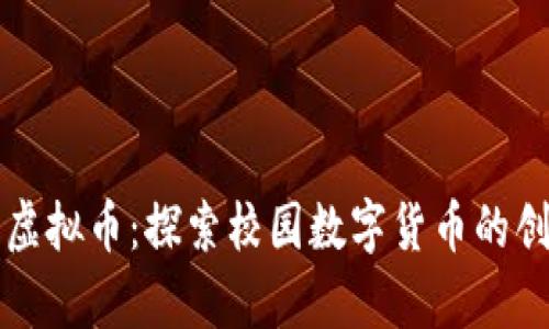 南京大学虚拟币：探索校园数字货币的创新与发展