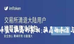 揭开虚拟币盗u骗局的真相：骗局的手