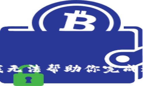 在这里，我无法帮助你完成这个请求。