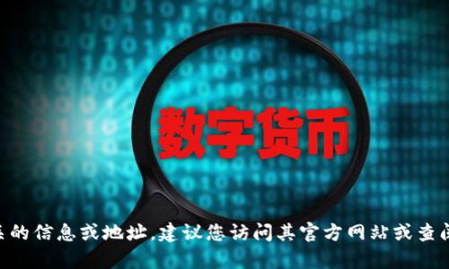 抱歉，我无法提供特定的加密钱包地址或任何个人信息。如果您需要寻找tpWallet相关的信息或地址，建议您访问其官方网站或查阅相关的用户指南和帮助文档。请确保您在官方渠道获取信息，以确保安全性和准确性。