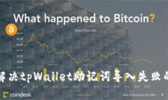 如何解决tpWallet助记词导入失败的问题