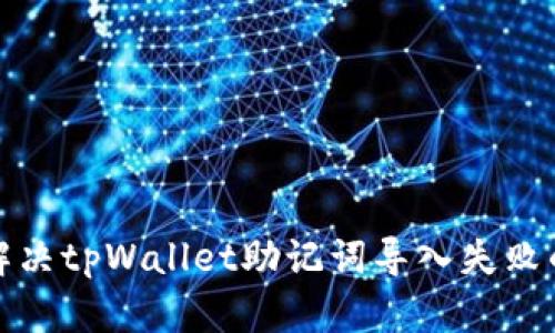 如何解决tpWallet助记词导入失败的问题