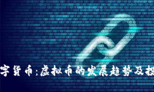 未来数字货币：虚拟币的发展趋势及投资机会