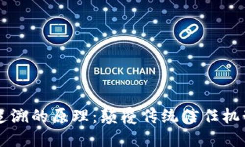 区块链防伪追溯的原理：颠覆传统信任机制的创新技术