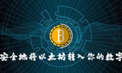 如何安全地将以太坊转入你的数字钱包