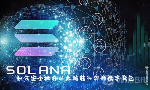 如何安全地将以太坊转入你的数字钱包