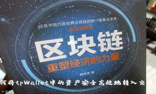 如何将tpWallet中的资产安全高效地转入交易所?
