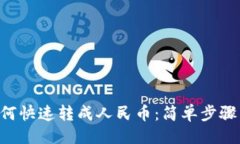 与关键词TRX钱包如何快速转成人民币：