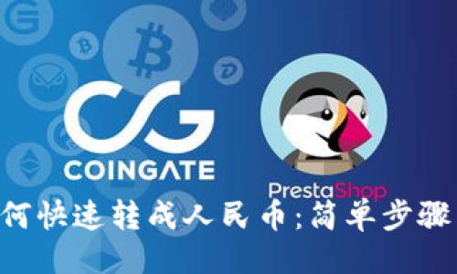 与关键词

TRX钱包如何快速转成人民币：简单步骤与注意事项