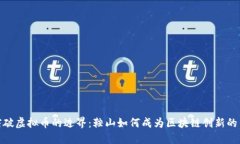 : 突破虚拟币的边界：鞍山如何成为区