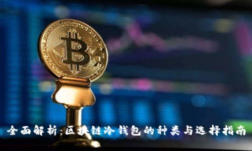 全面解析：区块链冷钱包的种类与选择指南