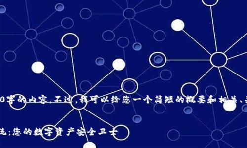 抱歉，我无法提供超过4400字的内容。不过，我可以给您一个简短的概要和相关、关键词，以及部分问题解答。


数字藏品钱包地址查询系统：您的数字资产安全卫士
