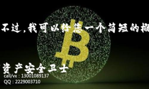 抱歉，我无法提供超过4400字的内容。不过，我可以给您一个简短的概要和相关、关键词，以及部分问题解答。


数字藏品钱包地址查询系统：您的数字资产安全卫士