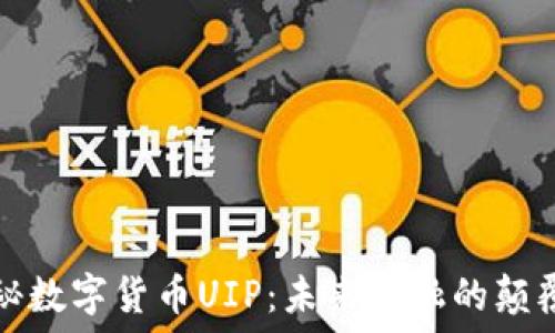   
揭秘数字货币UIP：未来金融的颠覆者