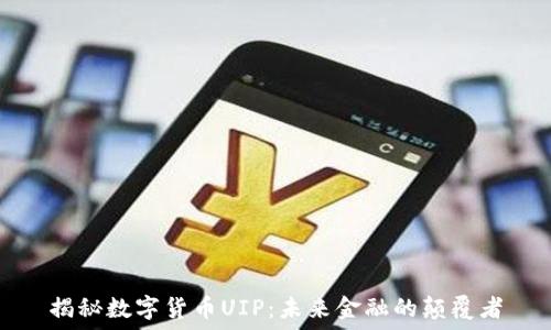   
揭秘数字货币UIP：未来金融的颠覆者