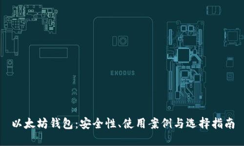 以太坊钱包：安全性、使用案例与选择指南