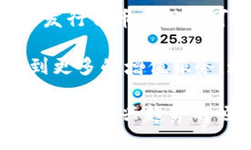 TP钱包（TokenPocket Wallet）作为一个多链数字货币钱包，支持多种类型的代币和区块链网络。TP钱包最初发行代币的时间可以追溯到其产品发展的初期。具体来说，TP钱包的代币是 TokenPocket (TPT) 在2019年进行首次发行的。

TPT代币的设计初衷是为了支持TokenPocket生态系统的建设和发展，使用户在使用钱包的过程中能够享受到更多的增值服务。通过持有和使用TPT代币，用户可以获得手续费折扣、参与社区治理、获得空投等多种福利。

TP钱包的发行及其代币的流通在加密货币市场引起了广泛关注。随着去中心化金融（DeFi）、非同质化代币（NFT）等新兴趋势的崛起，TP钱包不断推出新的功能与服务，以适应市场变化并提升用户体验。