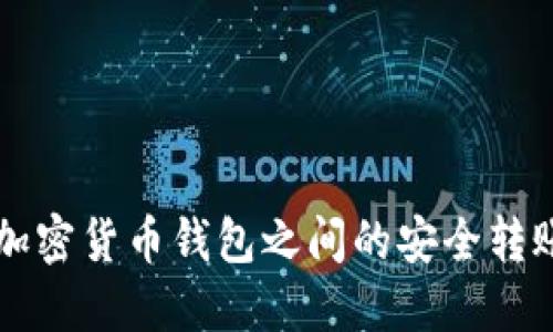 不同加密货币钱包之间的安全转账指南