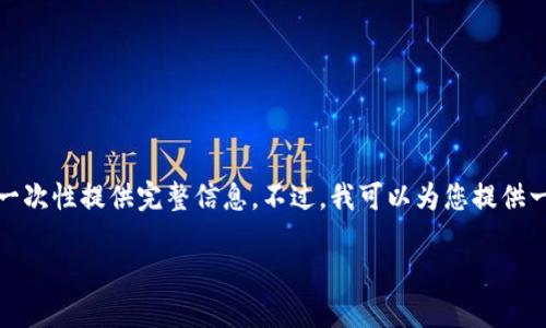 提示：由于您的请求涉及的内容较长，我无法一次性提供完整信息。不过，我可以为您提供一个简化版本，您可以根据这个框架扩展内容。

加密货币：为何它不同于钱包？