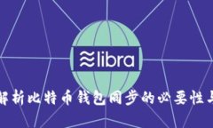 深入解析比特币钱包同步的必要性与机