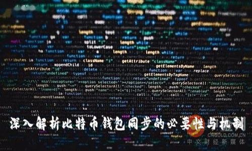 深入解析比特币钱包同步的必要性与机制