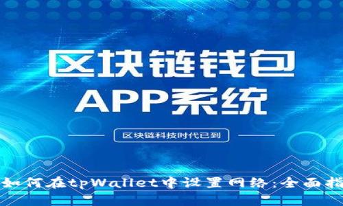: 如何在tpWallet中设置网络：全面指南