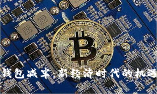 以太坊钱包减半：新经济时代的机遇与挑战