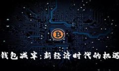 以太坊钱包减半：新经济时代的机遇与