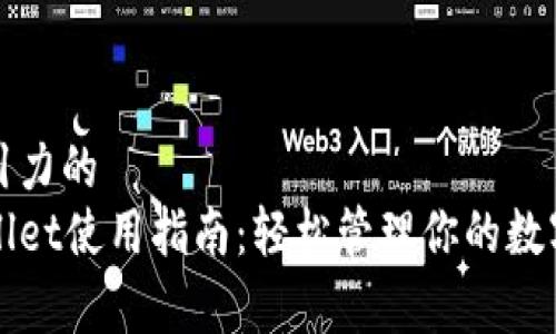 有吸引力的
tpWallet使用指南：轻松管理你的数字资产