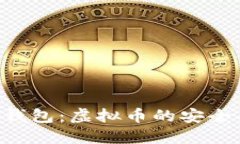 探索 OCC 钱包：虚拟币的安全与便捷之