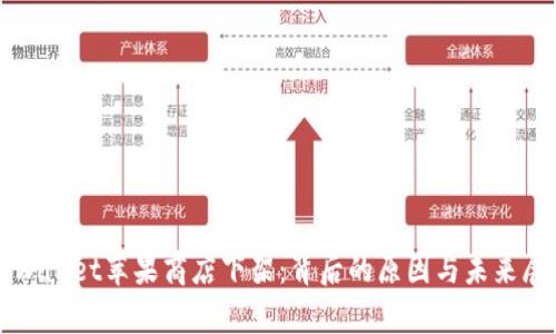 tpWallet苹果商店下架：背后的原因与未来展望