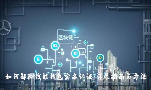 如何解除钱能钱包实名认证：详尽指南与方法