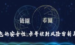 虚拟币钱包的安全性：卡号被封风险分