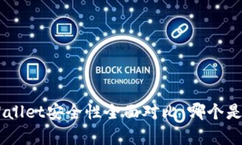 Tokenim与tpWallet安全性全面对比：哪个是您的最佳选择？