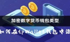 简易指南：如何在tpWallet钱包中添加