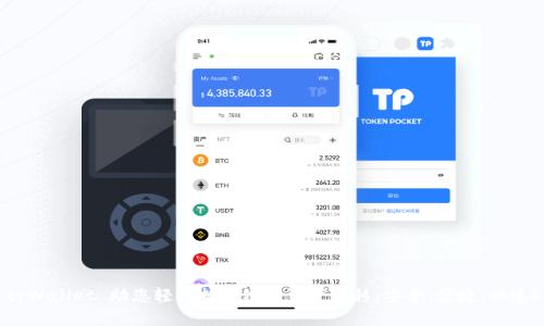 tpWallet 助您轻松搞定链上资产转移，安全、便捷、快速！