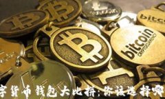 数字货币钱包大比拼：你该选择哪个？