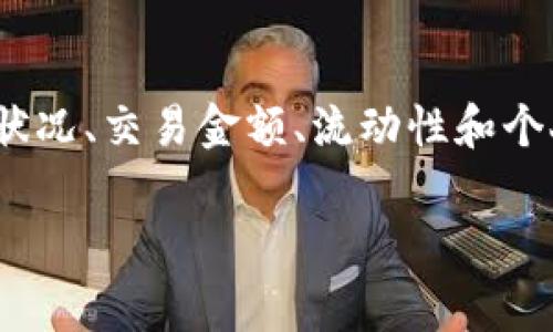 在讨论tpWallet滑点设置时，重要的是首先了解什么是滑点以及它如何影响交易。滑点是指在交易执行时，预期的交易价格与实际执行价格之间的差异。这种情况在市场波动较大或流动性不足时更加明显。在加密货币交易中，滑点设置尤其重要，因为加密市场的波动性通常较高。

## tpWallet滑点设置的考虑因素

### 市场状况
在设置滑点时，首先需要考虑当前市场的状况。如果市场波动很大，可以适当增加滑点设置，以确保交易能够顺利执行。例如，当某种加密货币出现重大新闻或者市场趋势发生重大变化时，其价格可能快速波动，此时设置较高的滑点可能是有必要的。

### 交易金额
其次，您的交易金额也会影响滑点设置。如果您进行的是大额交易，可能需要设置更高的滑点。原因在于，大额交易可能会影响市场价格，导致实际成交价格与预期价格的差距增大。相反，对于小额交易，量的影响较小，可以设置较低的滑点。

### 流动性
流动性是另一个重要因素。流动性指的是市场上有多少买家和卖家在某一价格区间内愿意进行交易。在流动性较好的市场中，您可以设置较低的滑点，因为在这样的环境下，价格通常变化不会太快，成交的可能性较高。而在流动性差的市场中，即使您愿意接受一定的滑点，市场也可能无法按照预期的价格成交。

### 个人风险承受能力
投资者的风险承受能力也起着决定性作用。如果您对滑点的感受比较敏感，可能更倾向于设置较低的滑点，以确保交易的价格尽量接近预期。但如果您更加关心交易能否执行而不是价格，您可能会设置更高的滑点，以确保交易不会失败。

### tpWallet的具体设置方法
通常，tpWallet在交易界面会提供滑点设置的选项。用户可以通过参数输入的方式来设定。例如，一般建议的滑点范围为1%到3%之间。具体设置时，您可以从1%开始，根据市场的实际情况调整设置。

## 结论
在使用tpWallet进行交易时，滑点设置是一个重要的考虑因素。合适的滑点设置可以帮助您在波动的市场中更好地控制交易风险。牢记市场状况、交易金额、流动性和个人风险承受能力，才能制定出有效的滑点策略。

如有进一步问题，建议咨询相关专业人士或进行更多的市场研究，以便制定更为科学的交易决策。