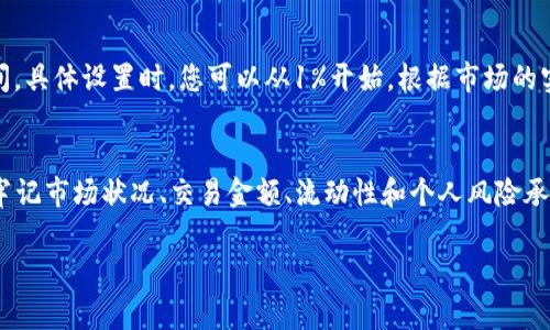 在讨论tpWallet滑点设置时，重要的是首先了解什么是滑点以及它如何影响交易。滑点是指在交易执行时，预期的交易价格与实际执行价格之间的差异。这种情况在市场波动较大或流动性不足时更加明显。在加密货币交易中，滑点设置尤其重要，因为加密市场的波动性通常较高。

## tpWallet滑点设置的考虑因素

### 市场状况
在设置滑点时，首先需要考虑当前市场的状况。如果市场波动很大，可以适当增加滑点设置，以确保交易能够顺利执行。例如，当某种加密货币出现重大新闻或者市场趋势发生重大变化时，其价格可能快速波动，此时设置较高的滑点可能是有必要的。

### 交易金额
其次，您的交易金额也会影响滑点设置。如果您进行的是大额交易，可能需要设置更高的滑点。原因在于，大额交易可能会影响市场价格，导致实际成交价格与预期价格的差距增大。相反，对于小额交易，量的影响较小，可以设置较低的滑点。

### 流动性
流动性是另一个重要因素。流动性指的是市场上有多少买家和卖家在某一价格区间内愿意进行交易。在流动性较好的市场中，您可以设置较低的滑点，因为在这样的环境下，价格通常变化不会太快，成交的可能性较高。而在流动性差的市场中，即使您愿意接受一定的滑点，市场也可能无法按照预期的价格成交。

### 个人风险承受能力
投资者的风险承受能力也起着决定性作用。如果您对滑点的感受比较敏感，可能更倾向于设置较低的滑点，以确保交易的价格尽量接近预期。但如果您更加关心交易能否执行而不是价格，您可能会设置更高的滑点，以确保交易不会失败。

### tpWallet的具体设置方法
通常，tpWallet在交易界面会提供滑点设置的选项。用户可以通过参数输入的方式来设定。例如，一般建议的滑点范围为1%到3%之间。具体设置时，您可以从1%开始，根据市场的实际情况调整设置。

## 结论
在使用tpWallet进行交易时，滑点设置是一个重要的考虑因素。合适的滑点设置可以帮助您在波动的市场中更好地控制交易风险。牢记市场状况、交易金额、流动性和个人风险承受能力，才能制定出有效的滑点策略。

如有进一步问题，建议咨询相关专业人士或进行更多的市场研究，以便制定更为科学的交易决策。