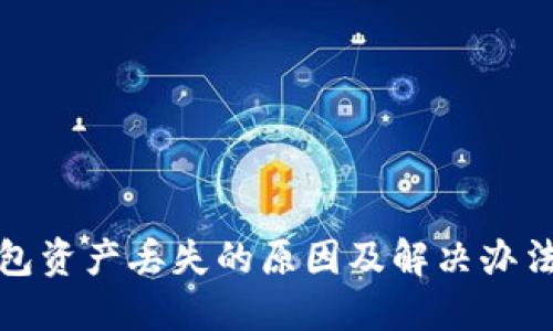 TP钱包资产丢失的原因及解决办法详解