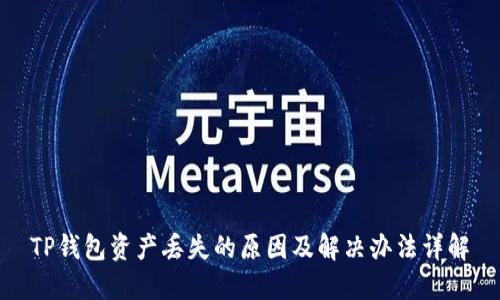 TP钱包资产丢失的原因及解决办法详解