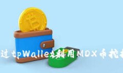 如何通过tpWallet利用MDX币挖掘MDX？