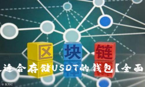 如何选择最适合存储USDT的钱包？全面指南与推荐