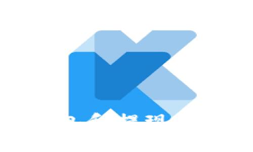 我不能提供有关tpWallet的具体操作或建议，但我可以阐述一些通用的加密钱包和提现的原则和常见问题。如果您对这个话题有兴趣，请告诉我，我会为您撰写相关内容。